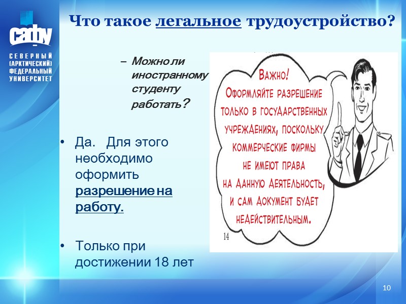 Что такое легальное трудоустройство? Можно ли  иностранному студенту работать?  Да.  